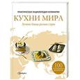 russische bücher:   - Кухни мира. Практическая энциклопедия кулинарии