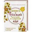 russische bücher:  - Книга о русской вкусной и здоровой еде