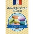 russische bücher:  - Французская кухня. Сладости (миниатюрное издание)
