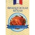 russische bücher:  - Французская кухня. Блюда из мяса и птицы (миниатюрное издание)