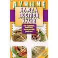 russische bücher: Борщевская Т. - Лучшие блюда постной кухни. 250 вкусных, полезных, проверенных рецептов
