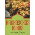 russische bücher:  - Кавказская кухня. Мясные блюда