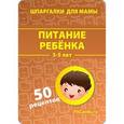 russische bücher:  - Питание ребенка. 3-5 лет. Набор карточек