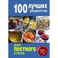 russische bücher:  - 100 лучших рецептов для постного стола