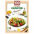 russische bücher:  - 100 лучших салатов