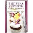 russische bücher:  - Выпечка и десерты для сладкой жизни