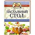 russische bücher:  - Самые вкусные рецепты. Пасхальный стол