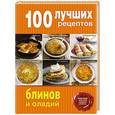 russische bücher:  - 100 лучших рецептов блинов и оладий