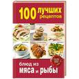 russische bücher:  - 100 лучших рецептов блюд из мяса и рыбы