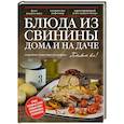 russische bücher:  - Блюда из свинины дома и на даче