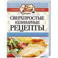 russische bücher:  - Самые вкусные рецепты. Сверхпростые кулинарные рецепты
