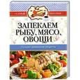 russische bücher:  - Самые вкусные рецепты. Запекаем рыбу, мясо, овощи. Лучшие домашние рецепты