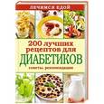 russische bücher:  - Лечимся едой. 200 лучших рецептов для диабетиков. Советы, рекомендации