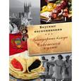 russische bücher:   - Легендарные блюда советской кухни. Все вкусные воспоминания