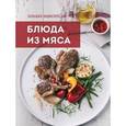 russische bücher:  - Большая энциклопедия. Блюда из мяса