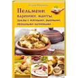 russische bücher: Рябина О. - Пельмени, вареники, манты, зразы с мясными, рыбными, овощными начинками