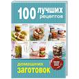 russische bücher:  - 100 лучших рецептов домашних заготовок