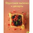 russische bücher:  - Фруктовая выпечка и десерты