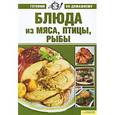 russische bücher: Лобеева К. - Блюда из мяса, птицы и рыбы т.9