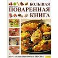 russische bücher: Киттлер Мартина  - Большая поваренная книга. Курс кулинарного мастерства