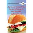 russische bücher:  - Лучшие рецепты бутербродов, омлетов, запеканок