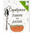 russische bücher:  - Серебряная ложка для детей