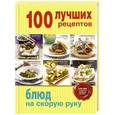 russische bücher:  - 100 лучших рецептов блюд на скорую руку