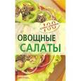 russische bücher: Тихомирова В. - Овощные салаты