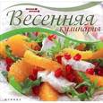 russische bücher: Солнечная М. - Весенняя кулинария