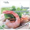 russische bücher: Сладкова З. - Блюда из морепродуктов и рыбы
