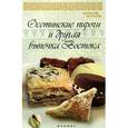 russische bücher: Рахимов А. - Осетинские пироги и другая выпечка Востока