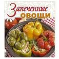 russische bücher: Шабанова В. - Запеченные овощи