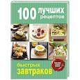 russische bücher:  - 100 лучших рецептов быстрых завтраков