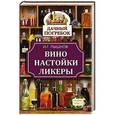 russische bücher: Пышнов И.Г. - Вино, настойки, ликеры