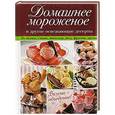 russische bücher:  - Домашнее мороженое и другие освежающие десерты