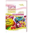 russische bücher: Солнечная М. - Торты, пирожные, печенье и другие сладости без выпекания