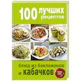 russische bücher:  - 100 лучших рецептов блюд из баклажанов и кабачков