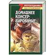 russische bücher:  - Домашнее консервирование