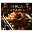 russische bücher:  - Лучшие рецепты наших читателей - Блюда из духовки