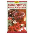 russische bücher:  - Консервируем ягоды и фрукты