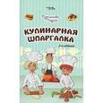 russische bücher: Дзахмишева М.А. - Кулинарная шпаргалка