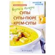 russische bücher: Куприянова П. - Вкусно и полезно. Супы, супы-пюре, крем-супы