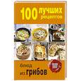 russische bücher:  - 100 лучших рецептов блюд из грибов