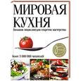 russische bücher:  - Мировая кухня. Большая энциклопедия секретов и мастерства