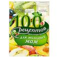 russische bücher: Вечерская И. - 100 рецептов для молодых мам