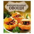 russische bücher: Торопова А. - Фаршированные овощи