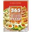 russische bücher:  - 365 рецептов вкусной русской кухни