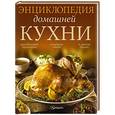 russische bücher:  - Энциклопедия домашней кухни