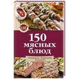 russische bücher:  - 150 мясных блюд