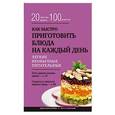 russische bücher:  - Как быстро приготовить блюда на каждый день